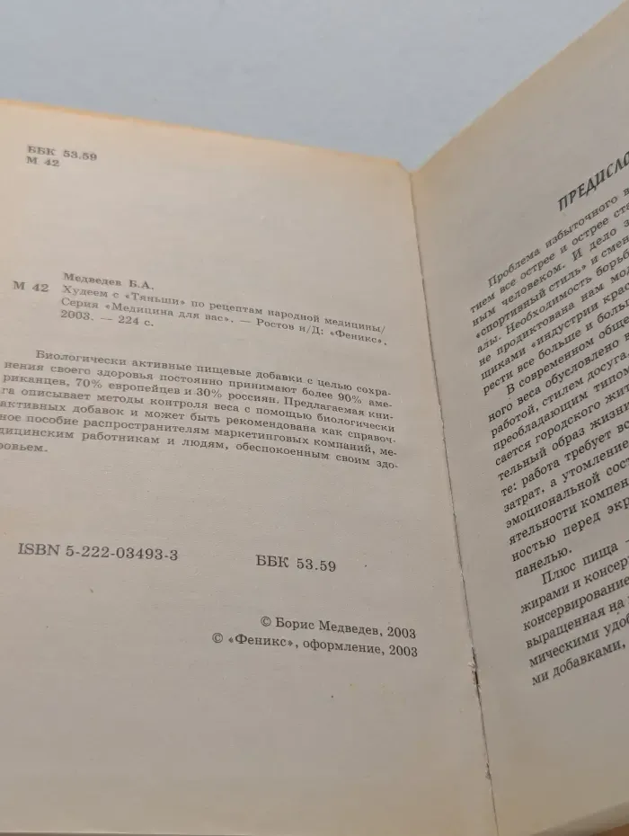 Медицина для вас. Худеем с «Тяньши» по рецептам китайской медицины