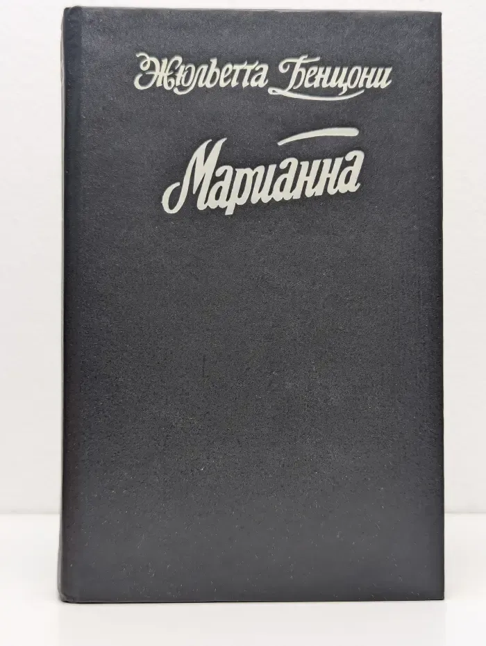 Марианна. Книга 5 - 6