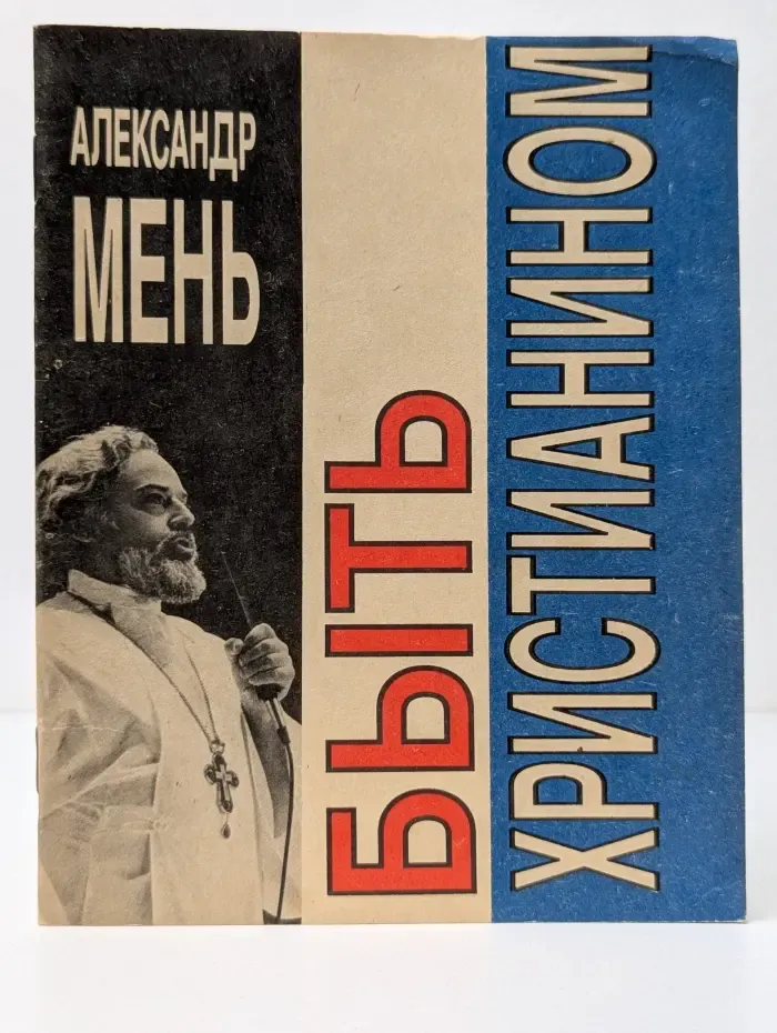 Быть христианином