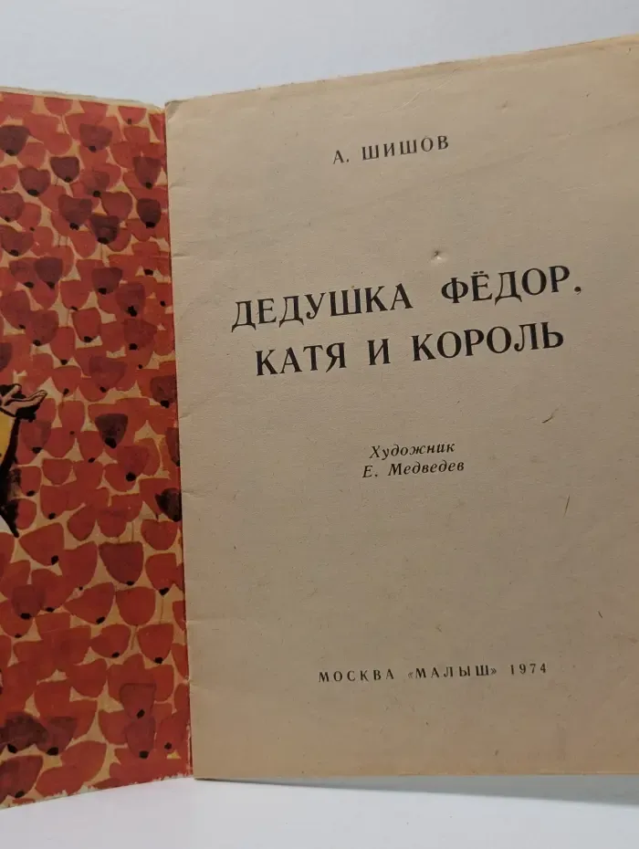 Дедушка Фёдор, Катя и король
