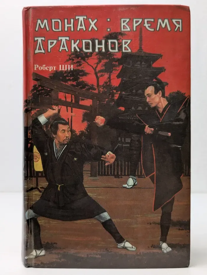 Монах. Время драконов