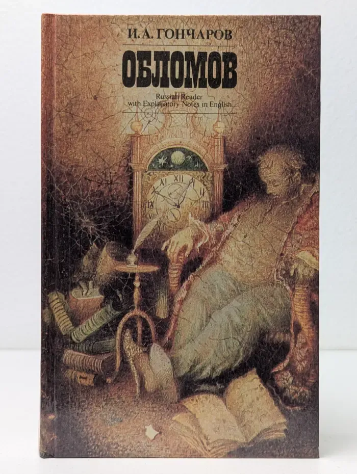 Обломов