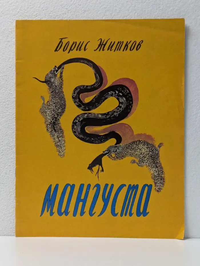 Мангустa