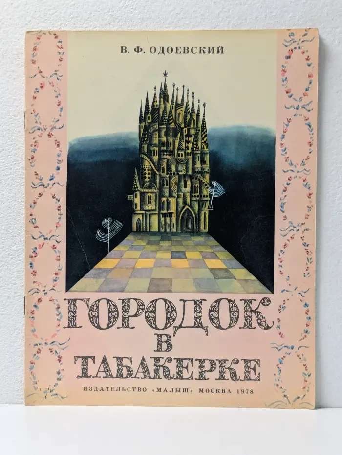 Городок в табакерке
