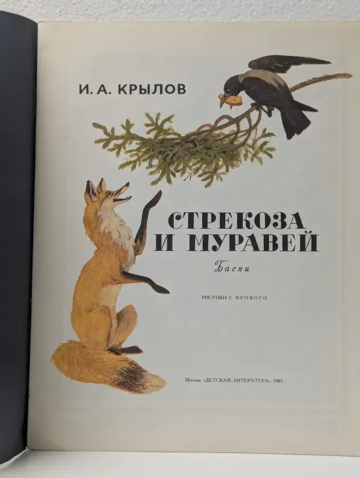 Стрекоза и Муравей