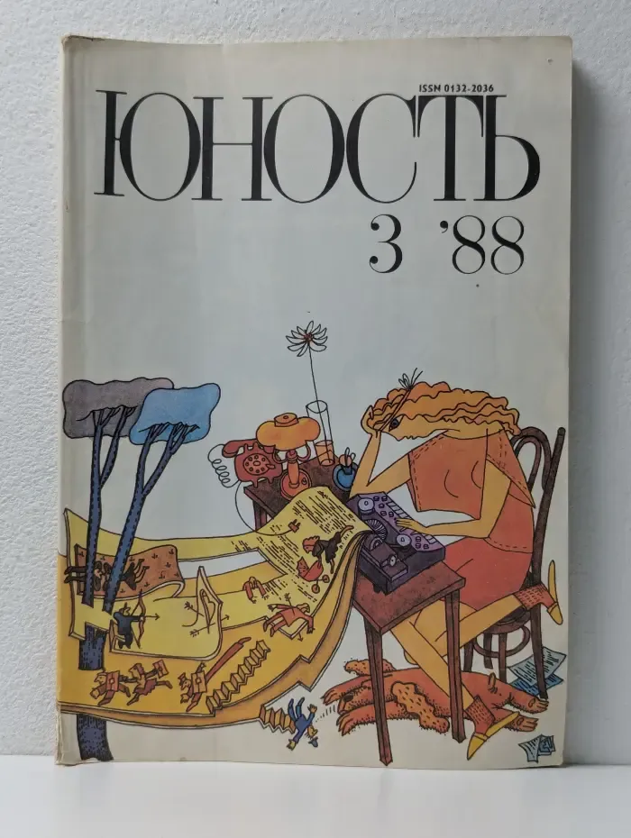Юность. Выпуск № 3/1988