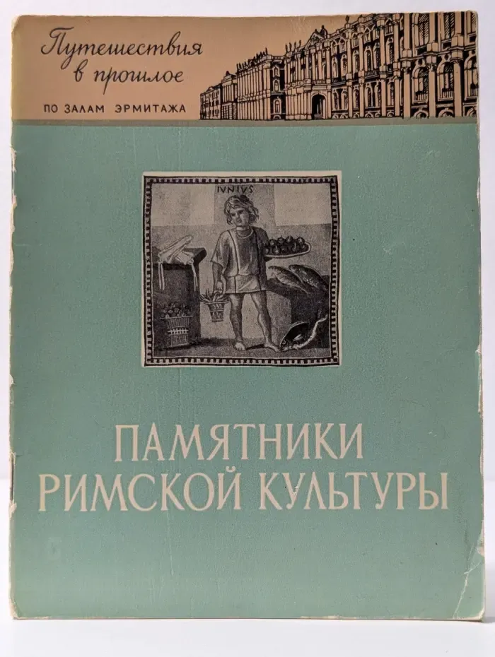 Путешествия в прошлое по залам Эрмитажа. Памятники римской культуры