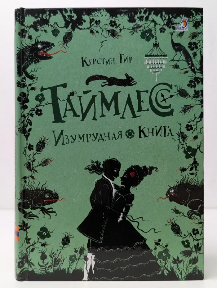 Таймлесс. Изумрудная книга