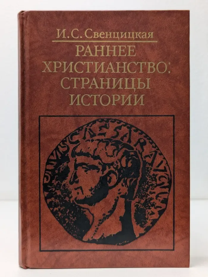Библиотека атеистической литературы. Раннее христианство. Страницы истории
