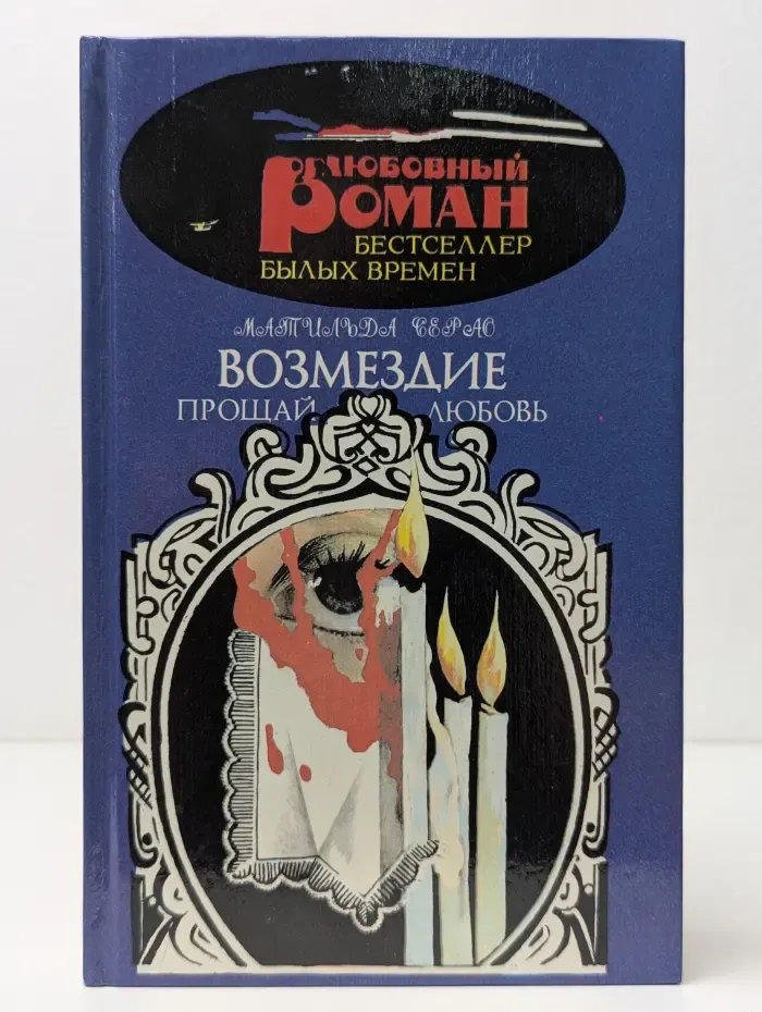 Любовный роман. Бестселлер былых времен. Прощай, любовь. Возмездие