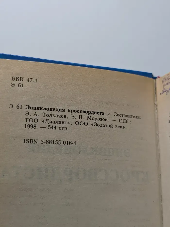 Книга в подарок. Энциклопедия кроссвордиста