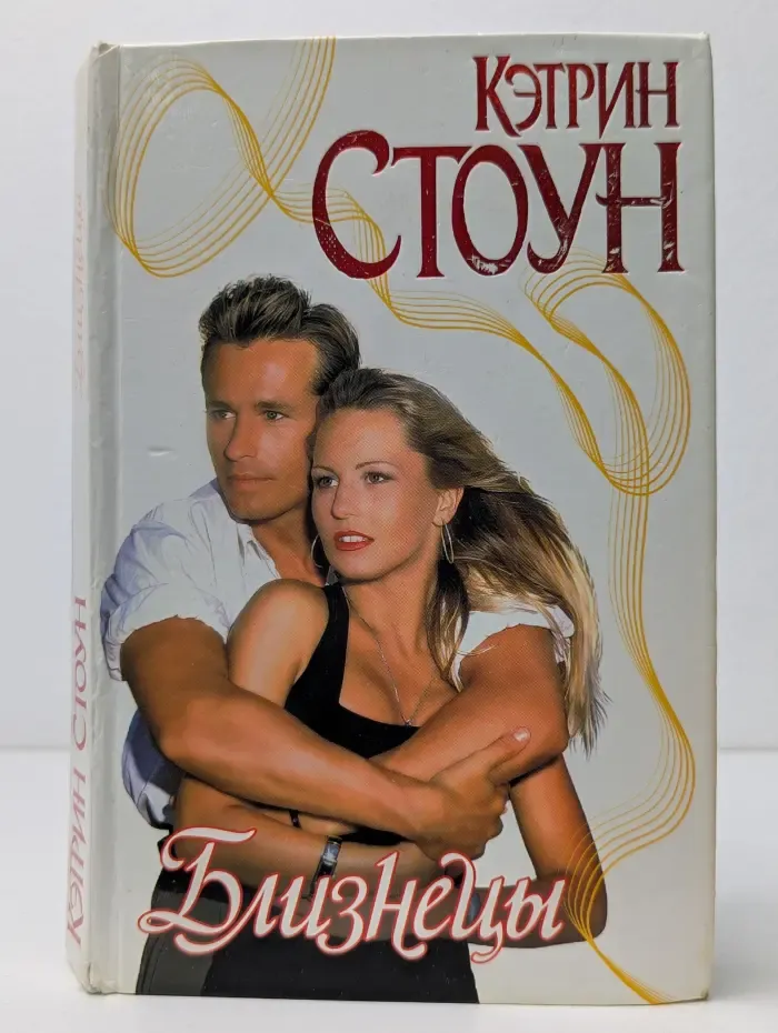 Страсть. Близнецы