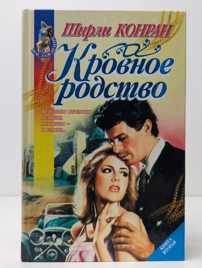 Наслаждение. Кровное родство. В 2 книгах. Книга 2
