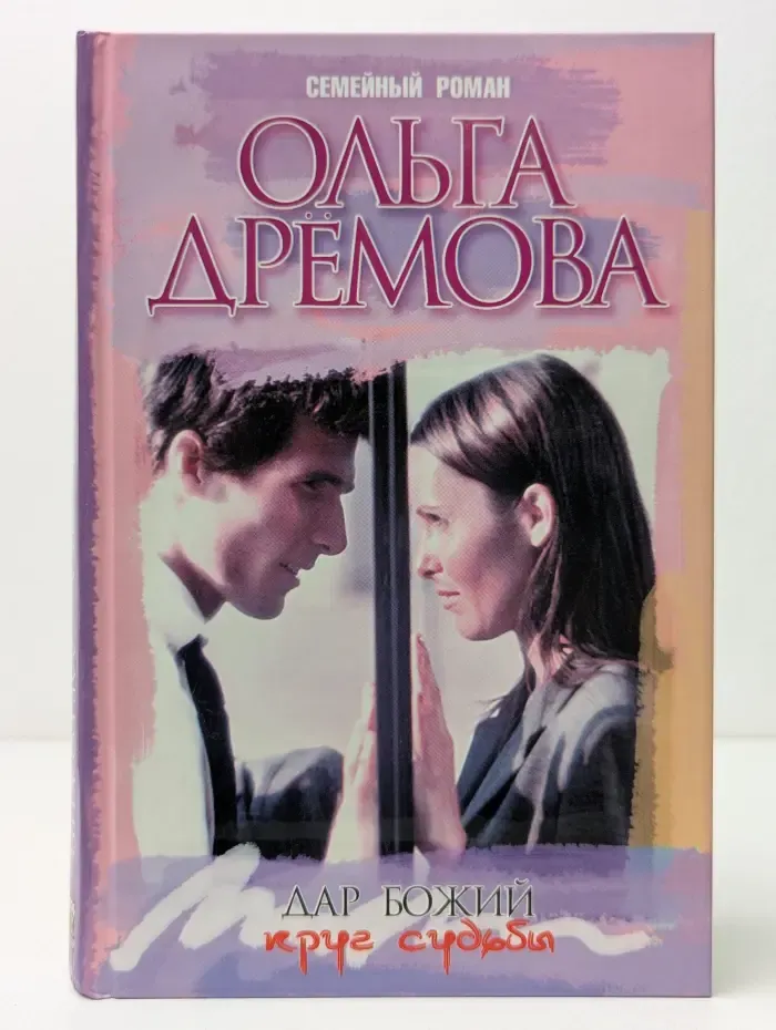 Семейный роман. Дар Божий. Круг судьбы
