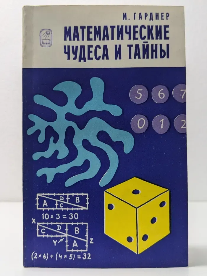 Математические чудеса и тайны