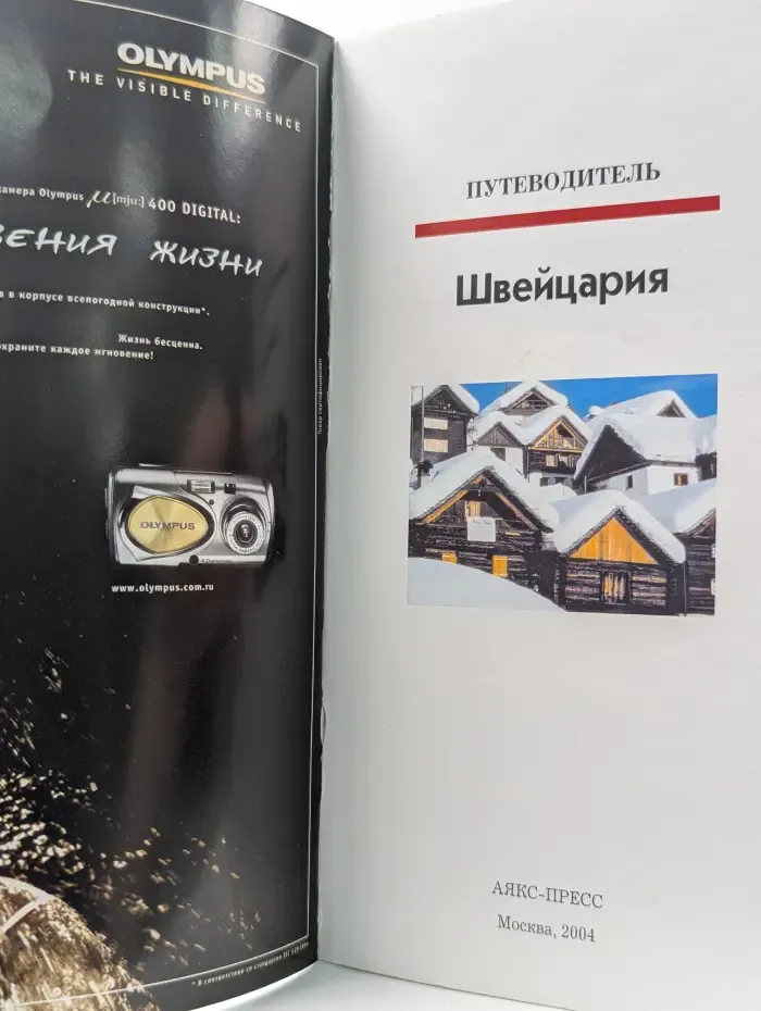 Русский гид. Полиглот. Швейцария и Лихтенштейн