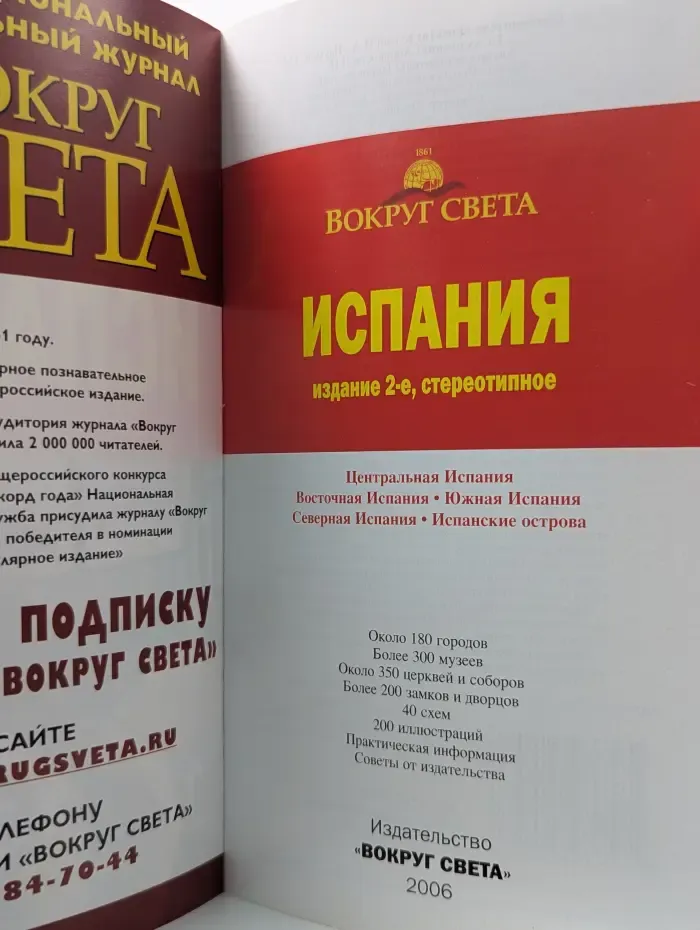 Вокруг света. Испания