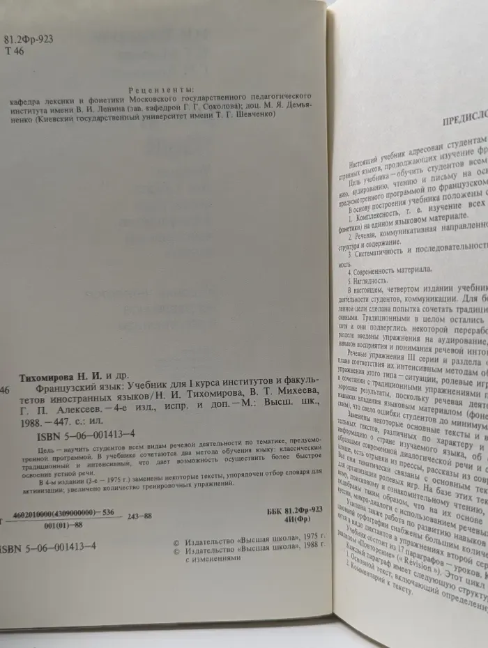 Французский язык. Учебник для 1 курса институтов и факультетов иностранных языков