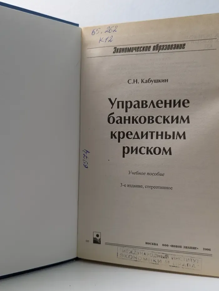 Экономическое образование. Управление банковским кредитным риском