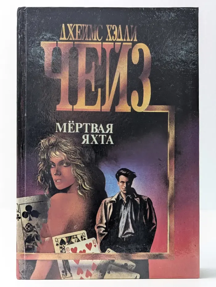 Библиотека авантюрного и фантастического романа. Мертвая яхта. Лечение шоком