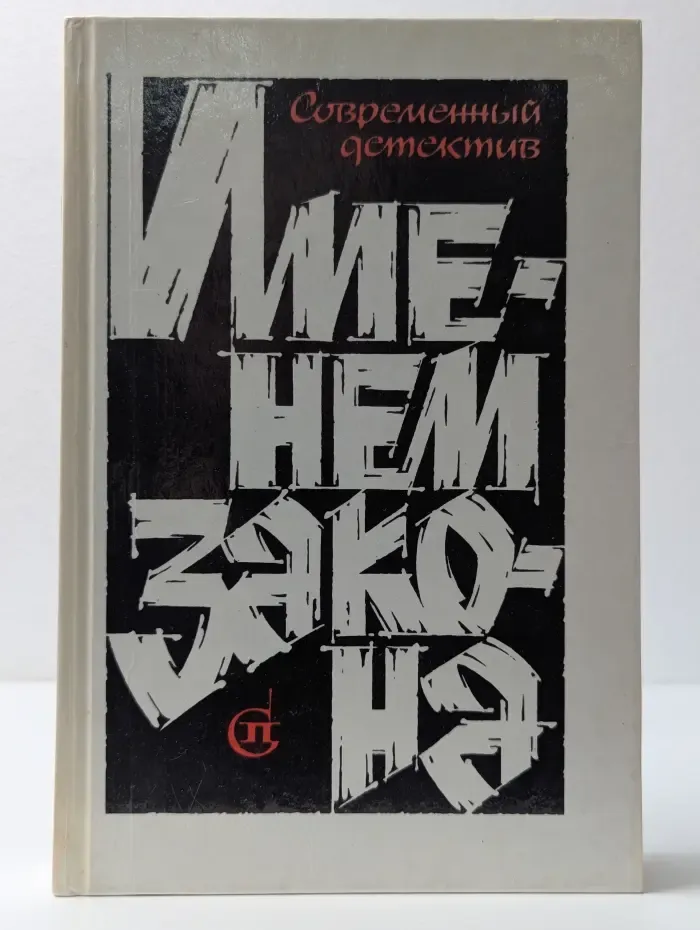 Именем закона