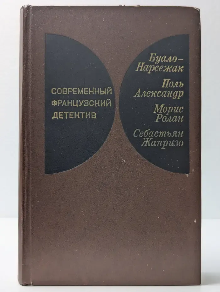 Современный французский детектив