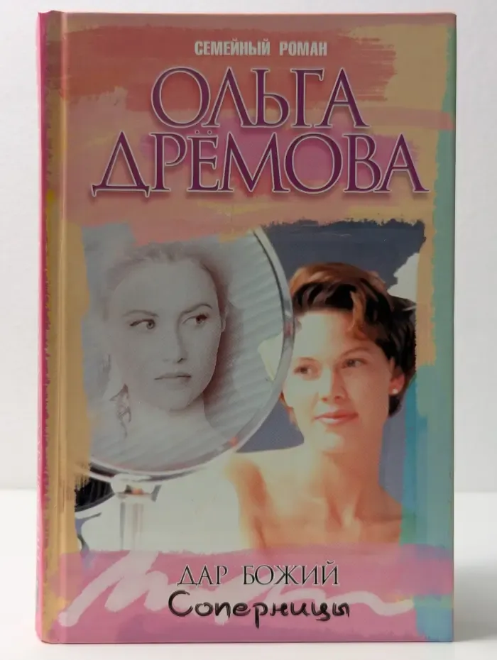Семейный роман. Дар божий. Соперницы