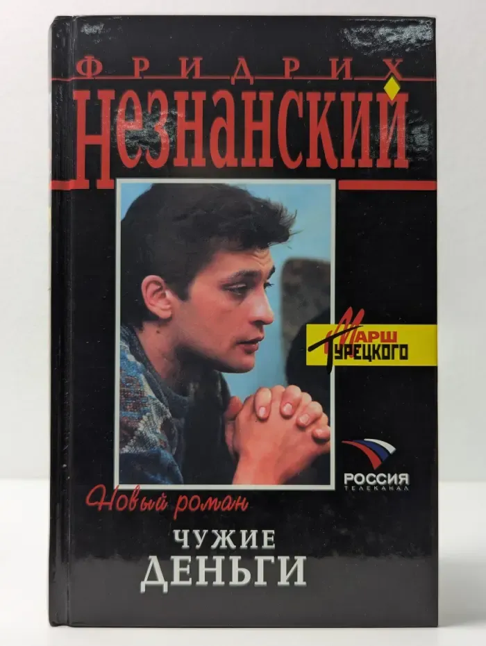 Марш Турецкого. Чужие деньги