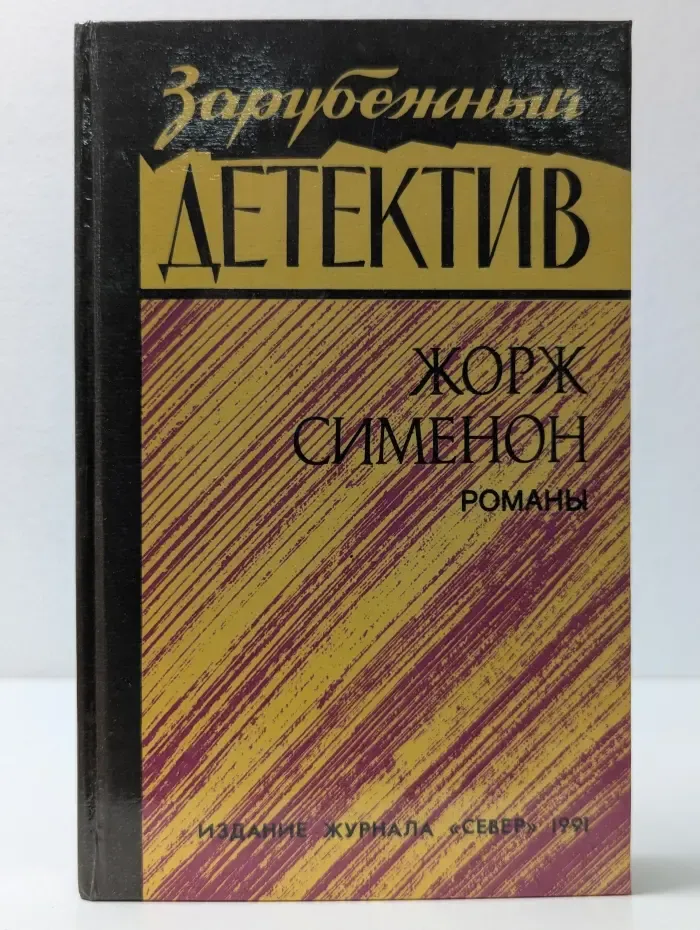 Зарубежный детектив. Сименон Жорж. Романы