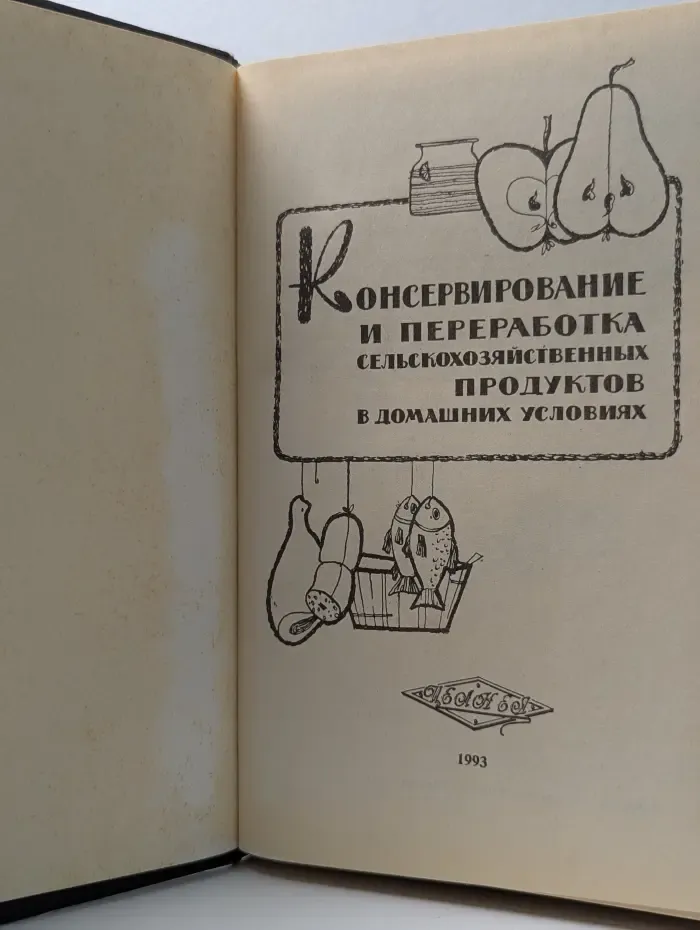 Консервирование и переработка сельскохозяйственных продуктов в домашних условиях