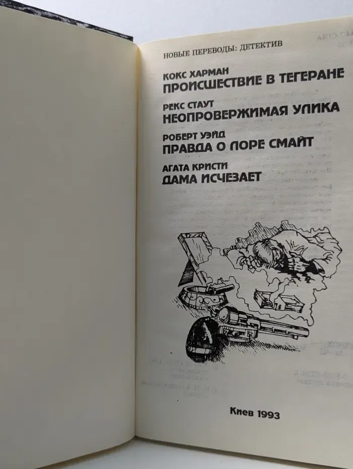 Новые переводы: детектив. Происшествие в Тегеране. Неопровержимая улика. Правда о Лоре Смайт. Дама исчезает