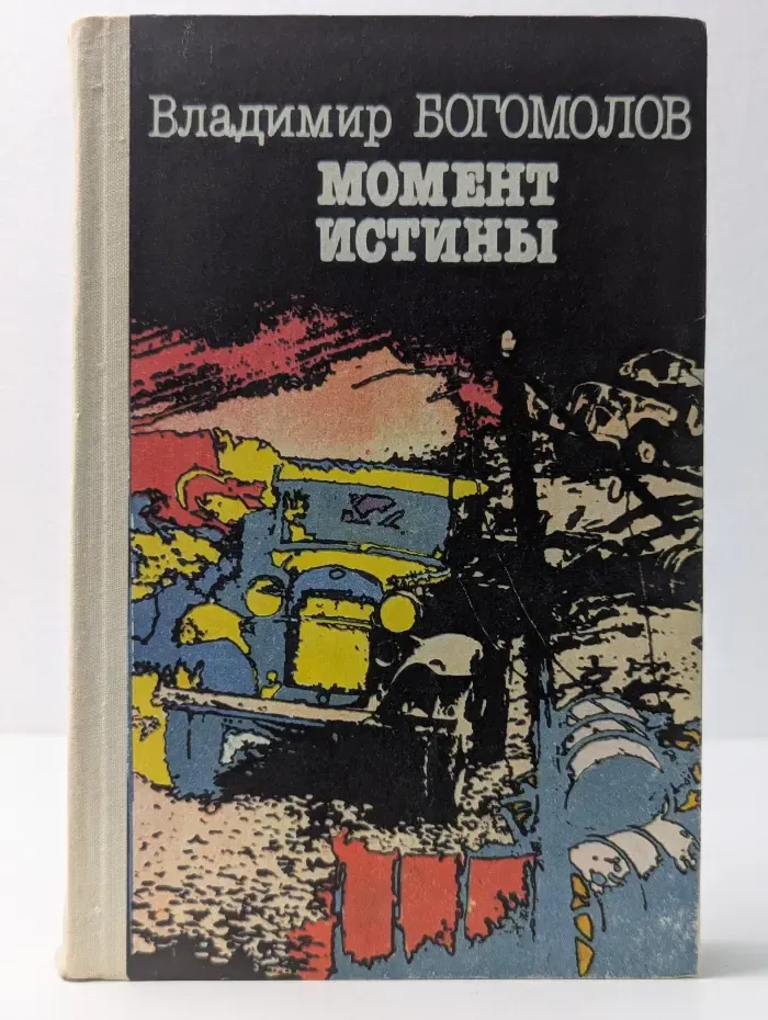 Момент истины