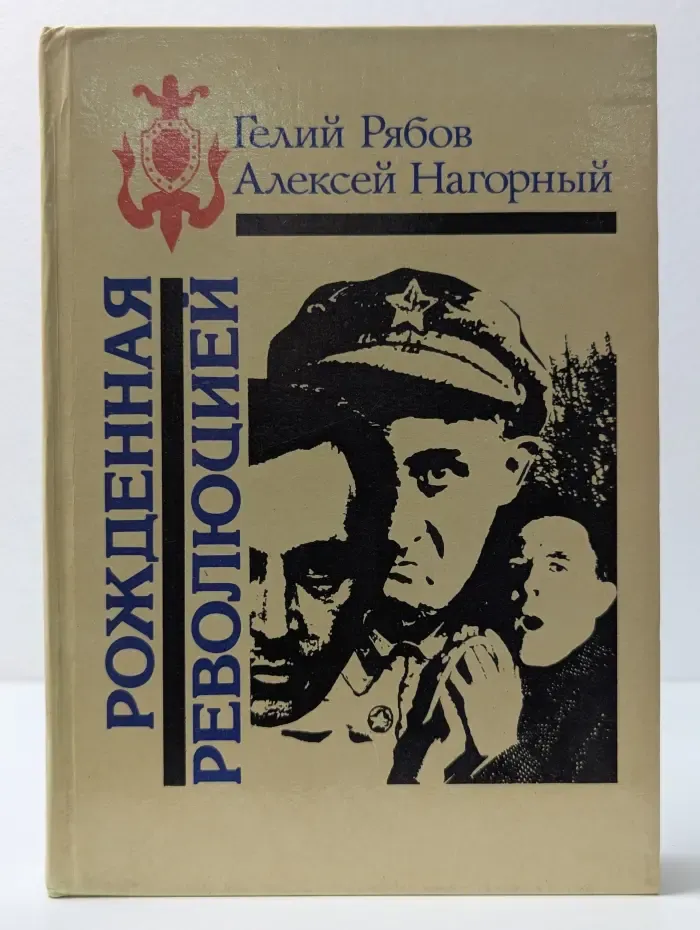 Библиотека избранных произведений о советской милиции. Повесть об уголовном розыске. Рожденная революцией