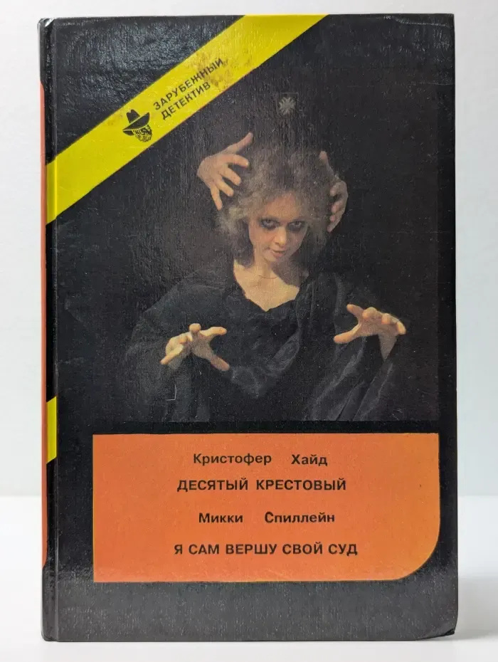 Зарубежный детектив. Выпуск № 6. Десятый крестовый. Я сам вершу свой суд