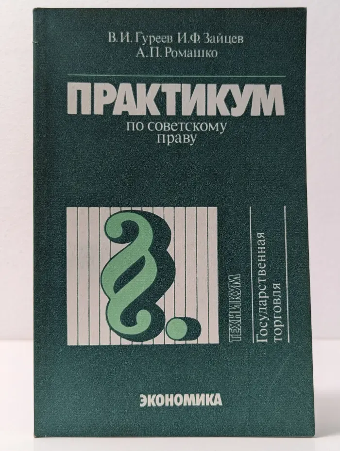 Практикум по советскому праву