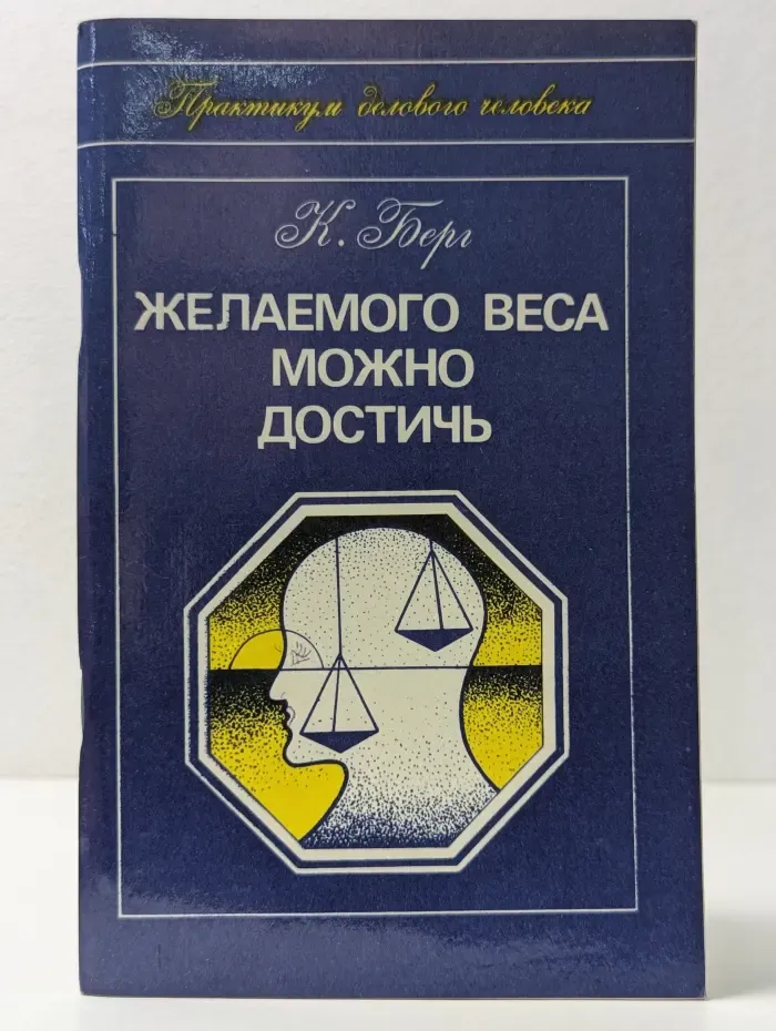 Практикум делового человека. Желаемого веса можно достичь