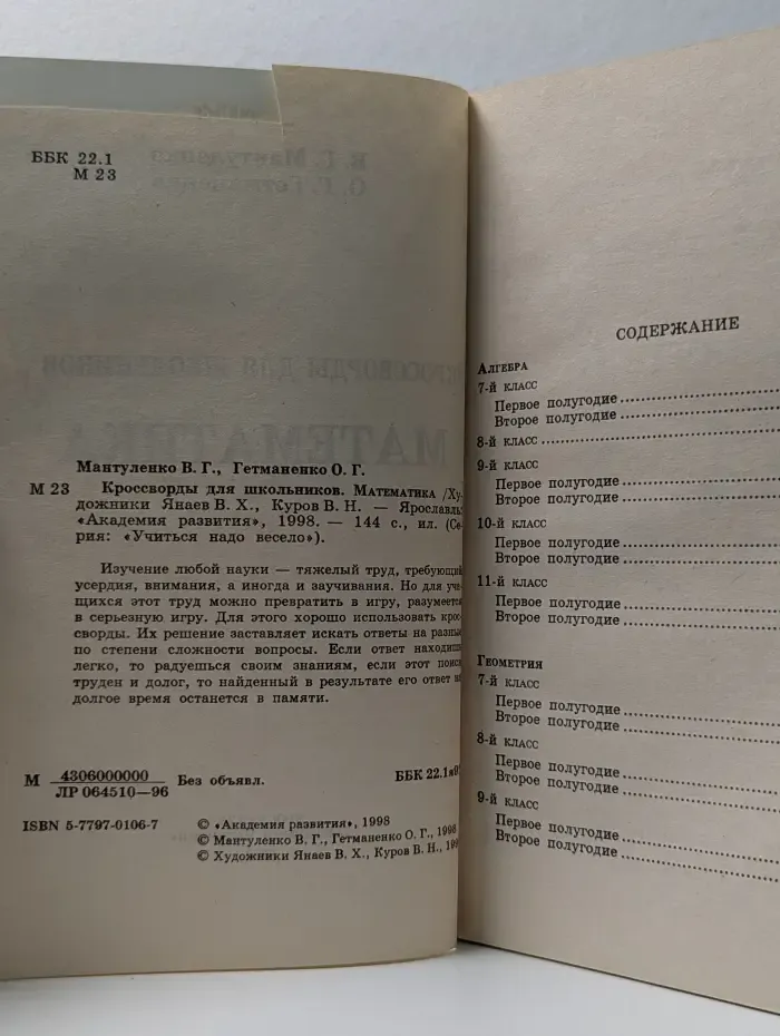 Учиться надо весело. Кроссворды для школьников. Математика