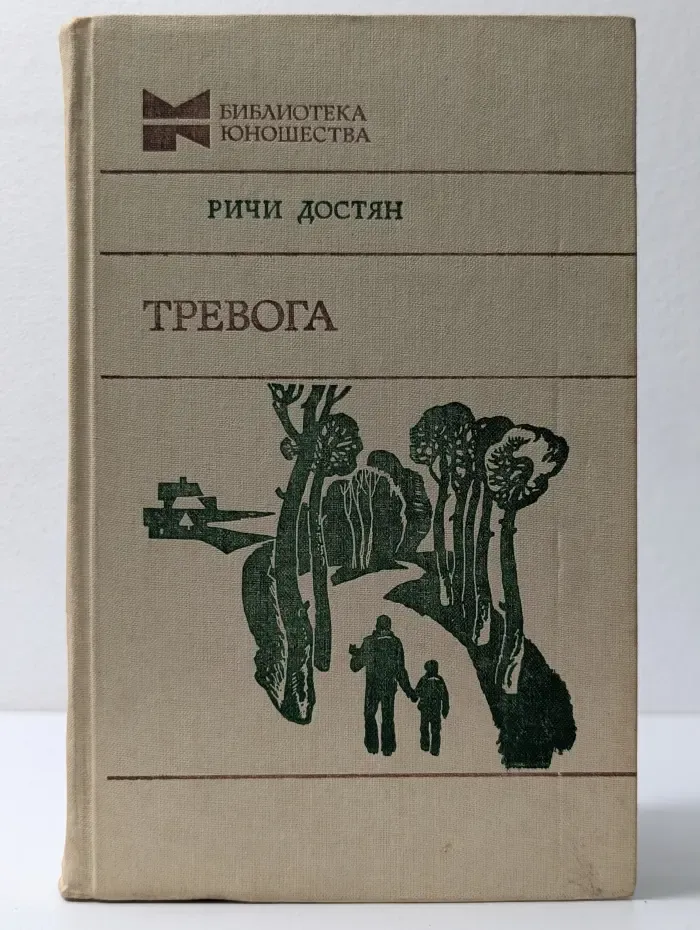 Библиотека юношества. Тревога