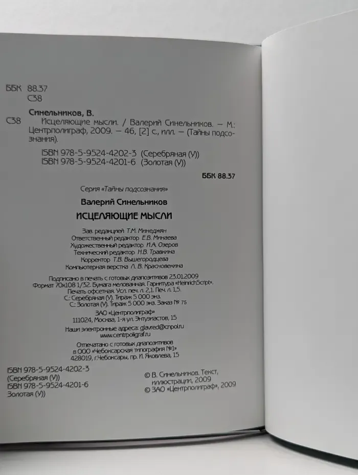 Тайны подсознания. Исцеляющие мысли