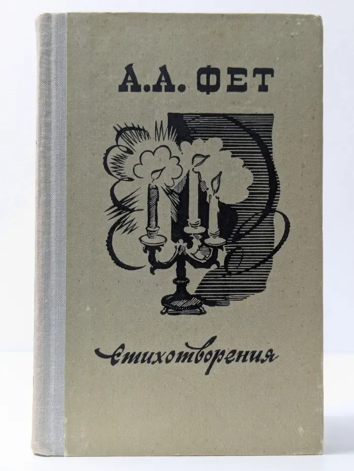 А. А. Фет. Стихотворения