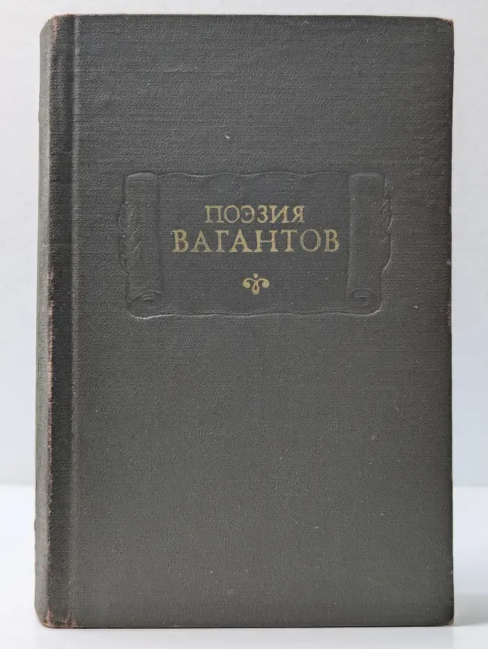 Литературные памятники. Поэзия вагантов