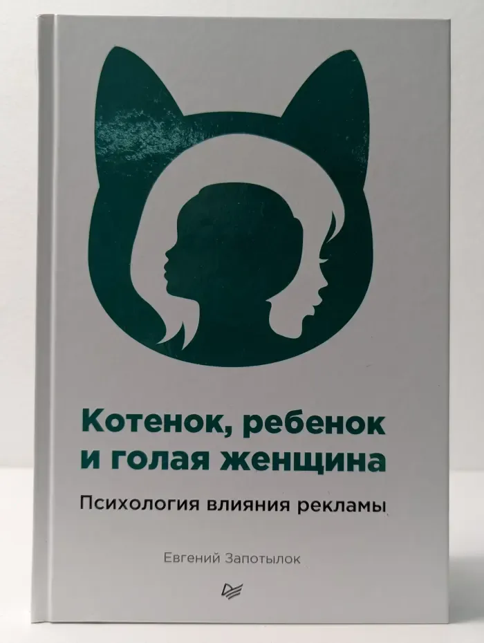Котенок, ребенок и голая женщина. Психология влияния рекламы
