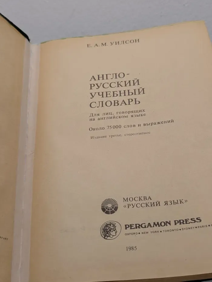 Англо-русский учебный словарь