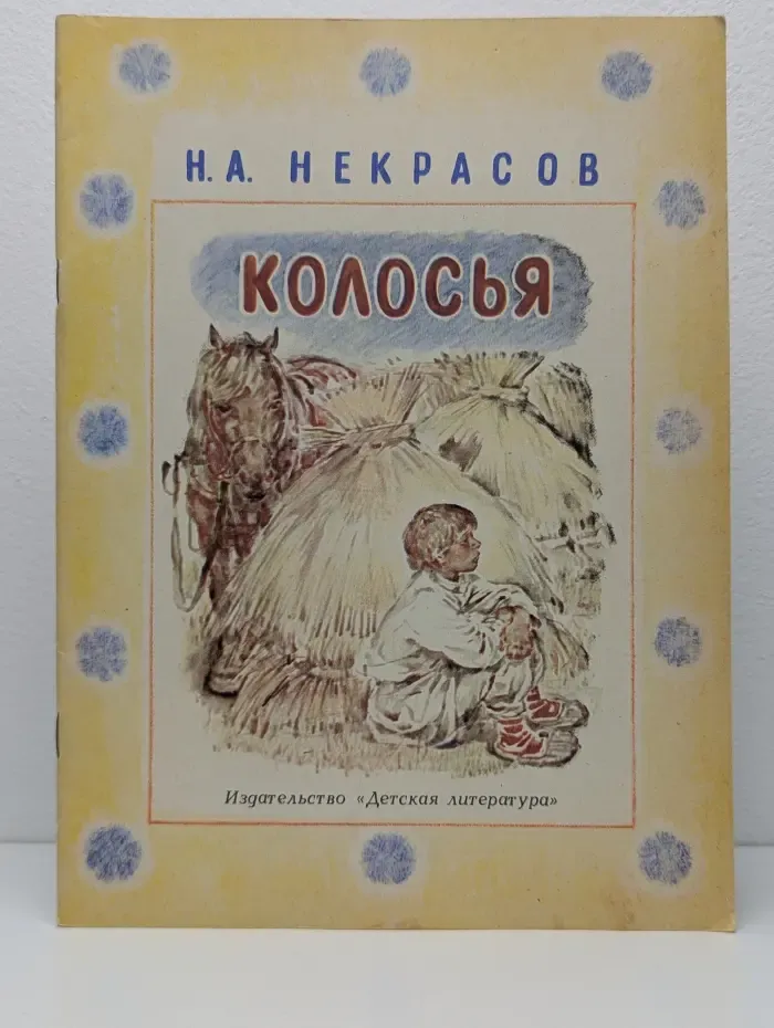 Колосья