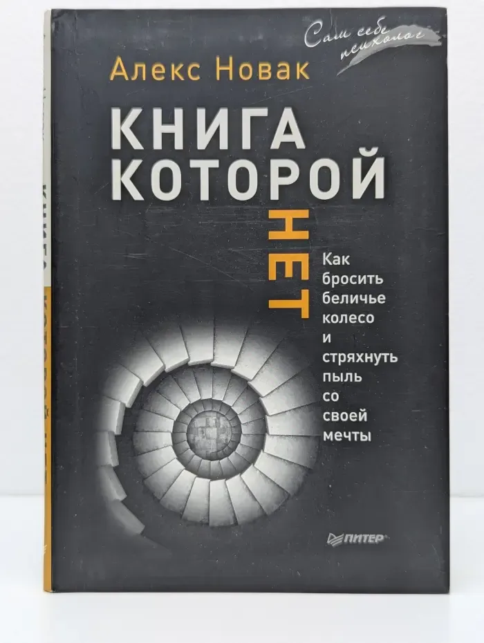 Сам себе психолог. Книга, которой нет. Как бросить беличье колесо и стряхнуть пыль со своей мечты