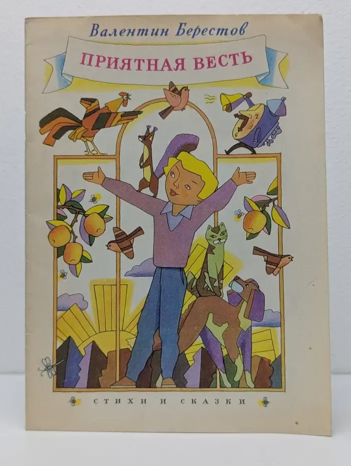 Приятная весть