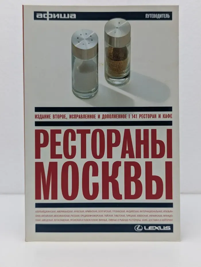 Рестораны Москвы