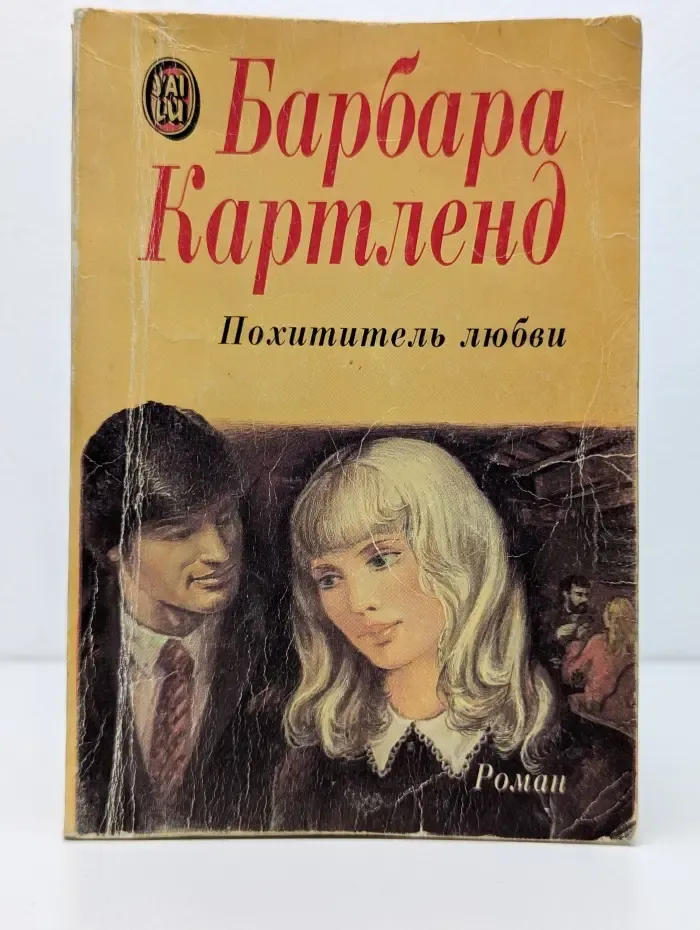Похититель любви