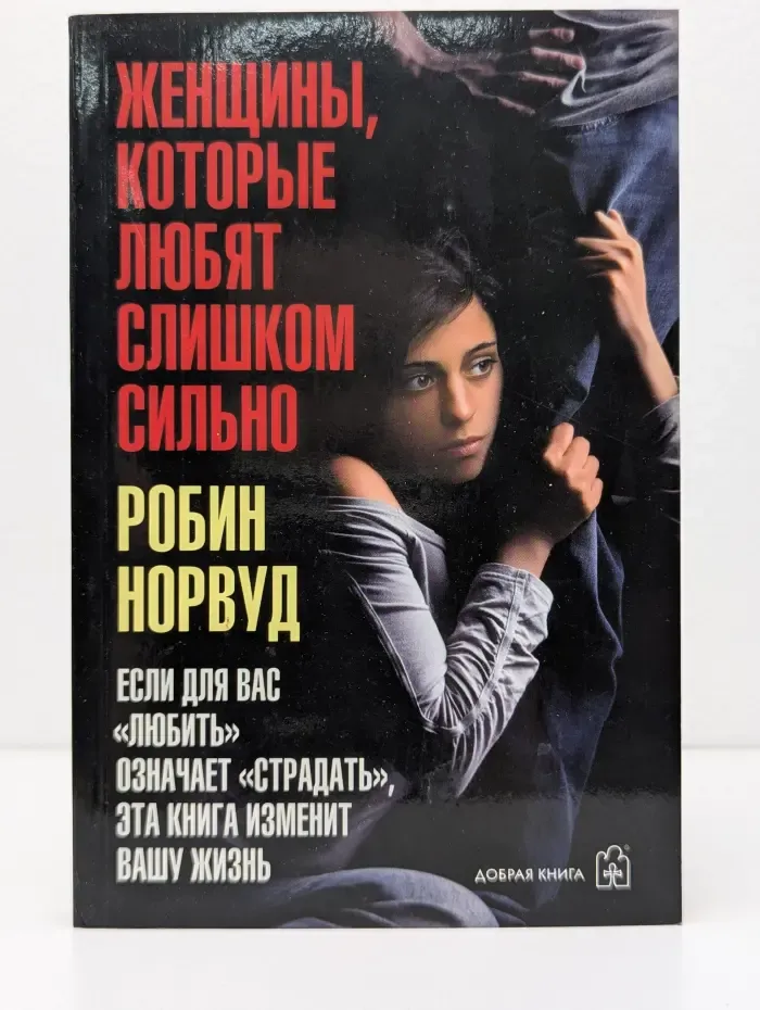 Женщины, которые любят слишком сильно