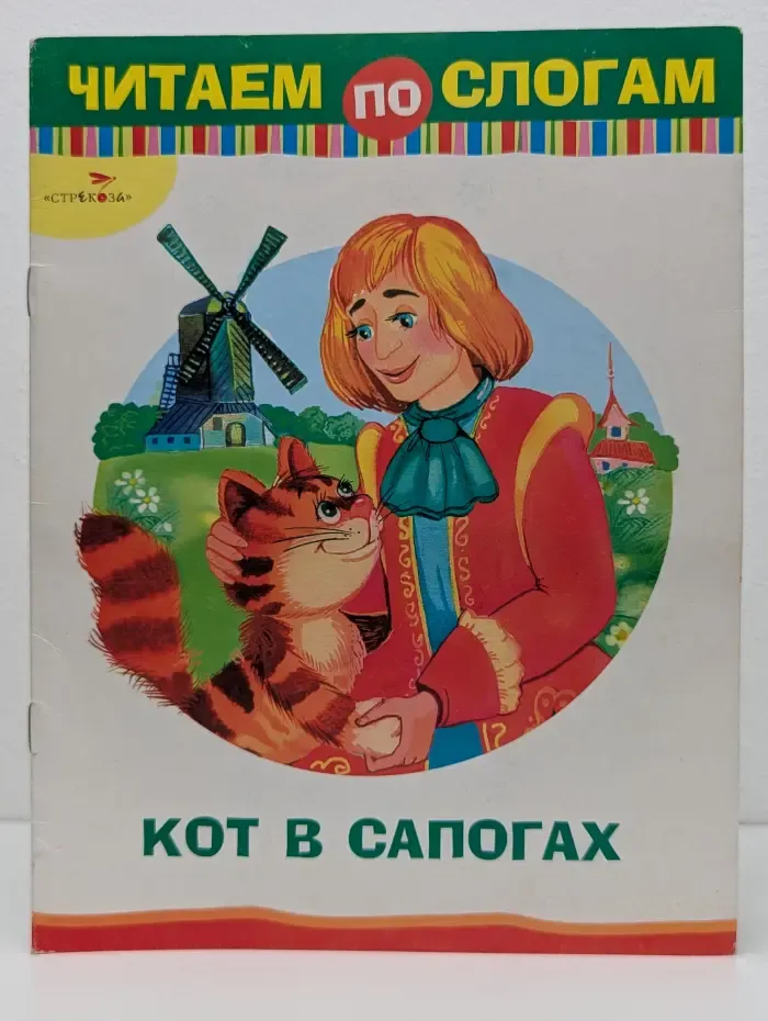 Читаем по слогам. Кот в сапогах